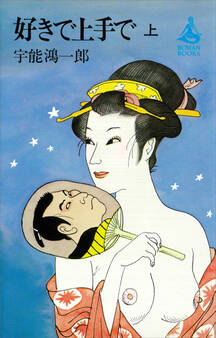 好きで上手で(上)