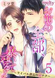 お前の全部、暴いてやるよ～ライバル課長のマル秘テク～5