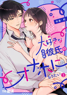 大好きな遠距離彼氏のオナホになりたい(2)