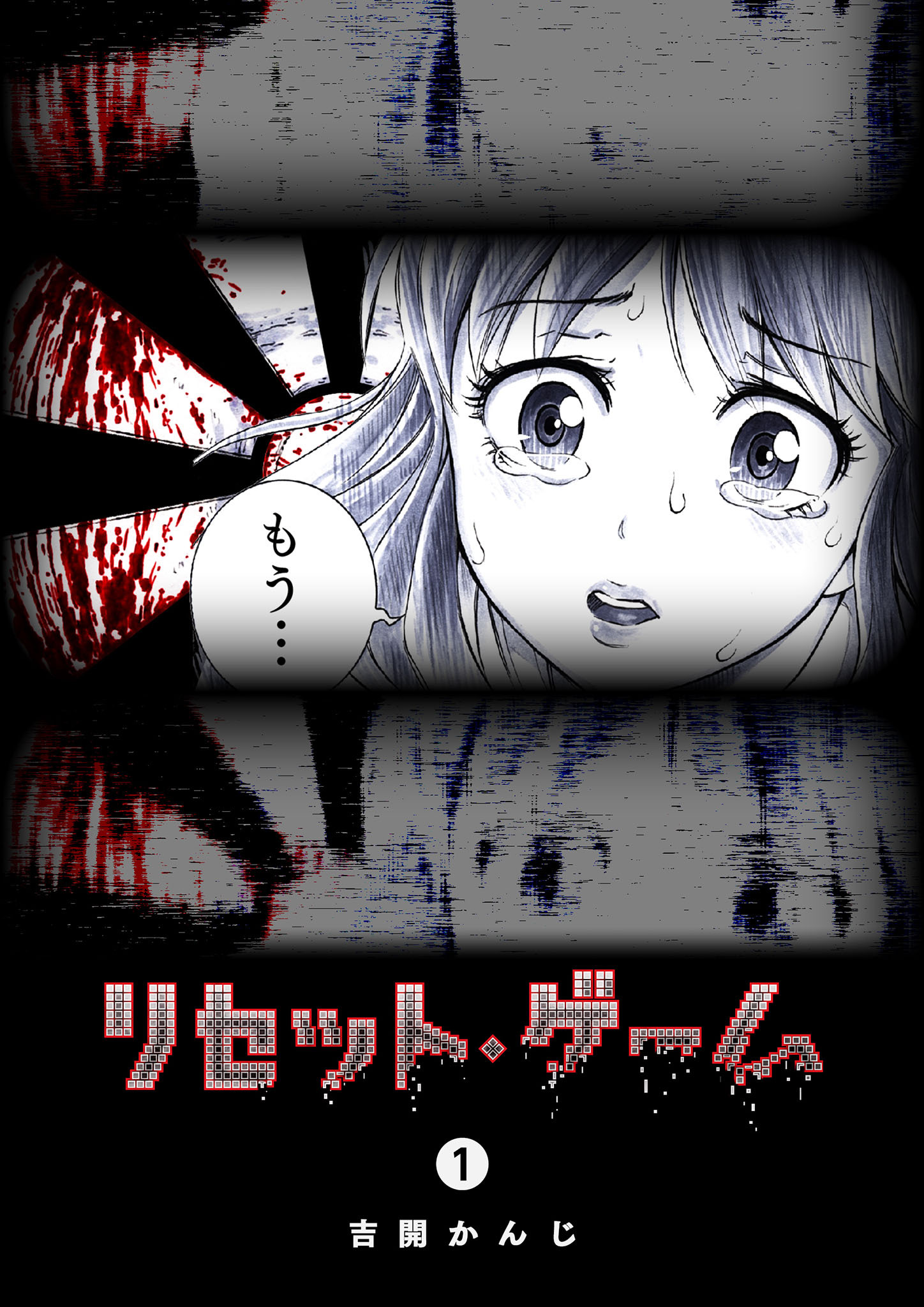 【期間限定 無料お試し版】リセット・ゲーム（１）