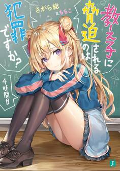 教え子に脅迫されるのは犯罪ですか? 4時間目【電子特典付き】