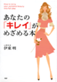 あなたのキレイがめざめる本