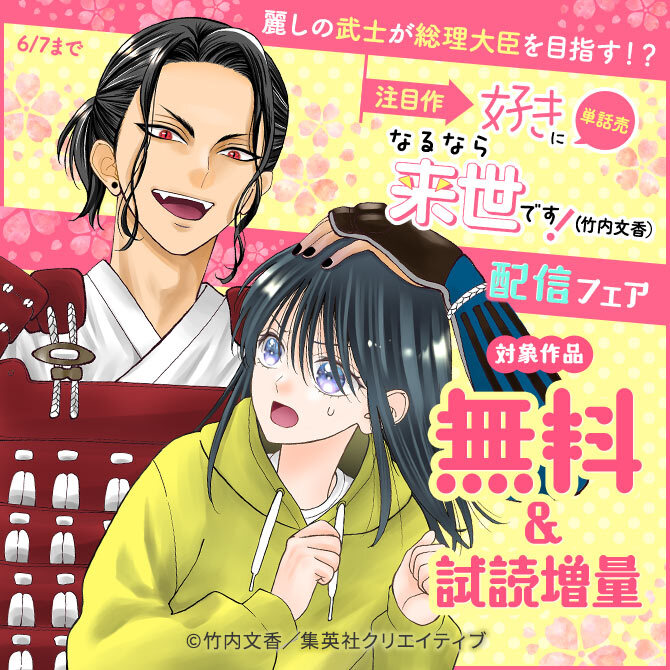 麗しの武士が総理大臣を目指す！？ 注目作 『【単話売】好きになるなら来世です！』(竹内文香）配信フェア