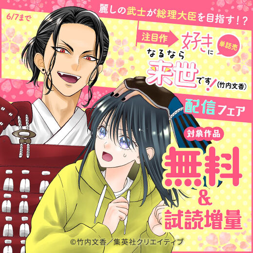麗しの武士が総理大臣を目指す!? 注目作 『【単話売】好きになるなら来世です!』(竹内文香)配信フェア