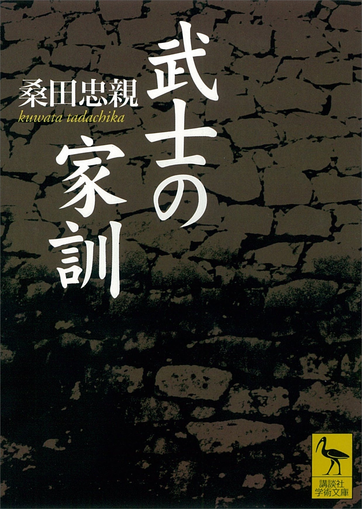武士の家訓