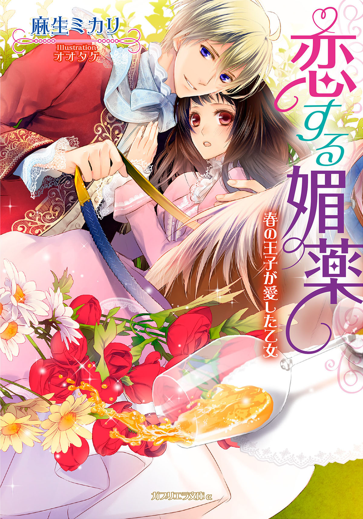 恋する媚薬　春の王子が愛した乙女