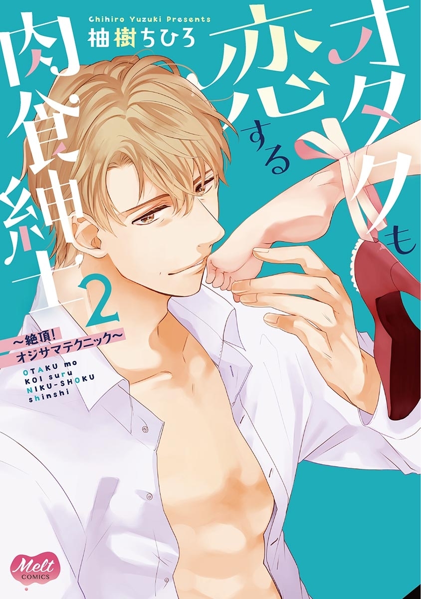 オタクも恋する肉食紳士【単行本】【電子限定特典付】 2