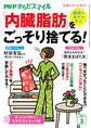 PHPからだスマイル2024年3月号 挫折&ガマンなし 「内臓脂肪」をごっそり捨てる!