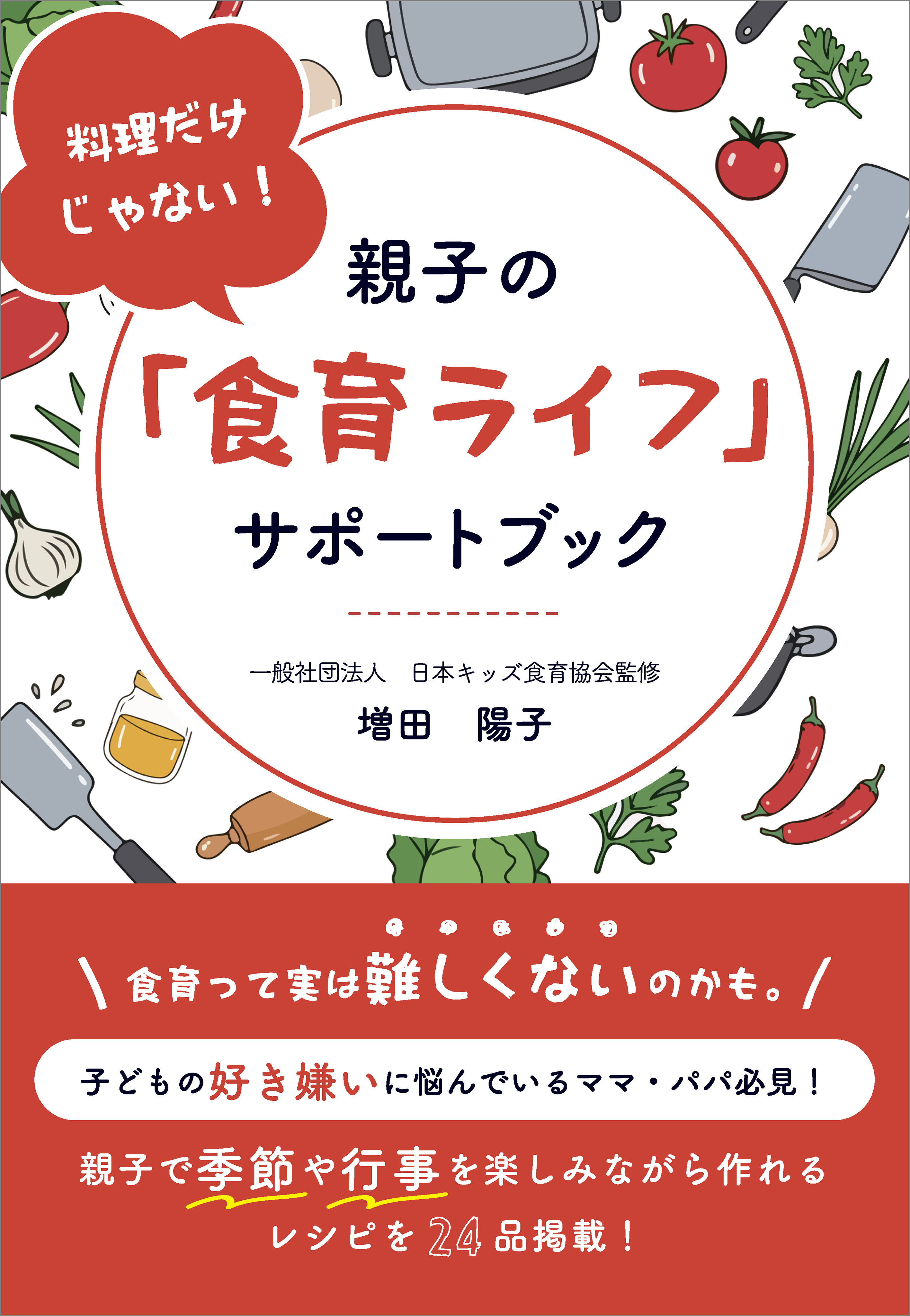料理だけじゃない！　親子の「食育ライフ」サポートブック