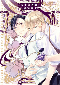 天才調香師と弱気紳士