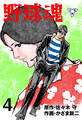 野球魂【分冊版】 4