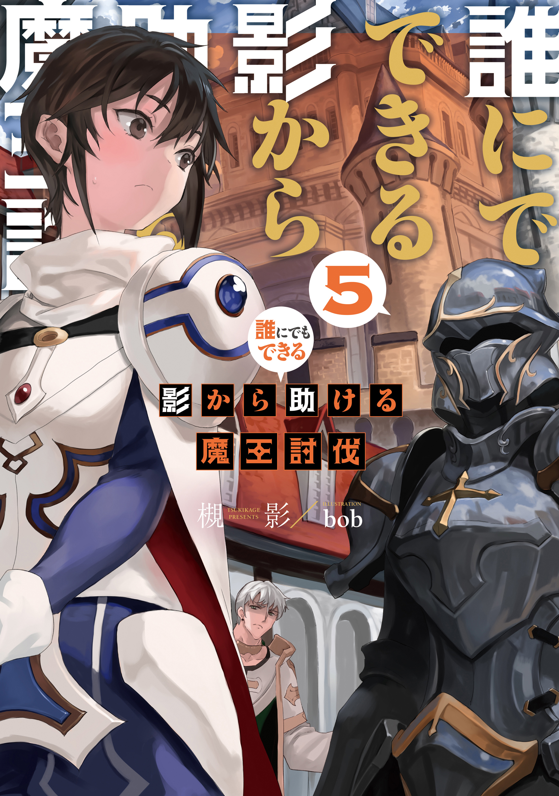 誰にでもできる影から助ける魔王討伐