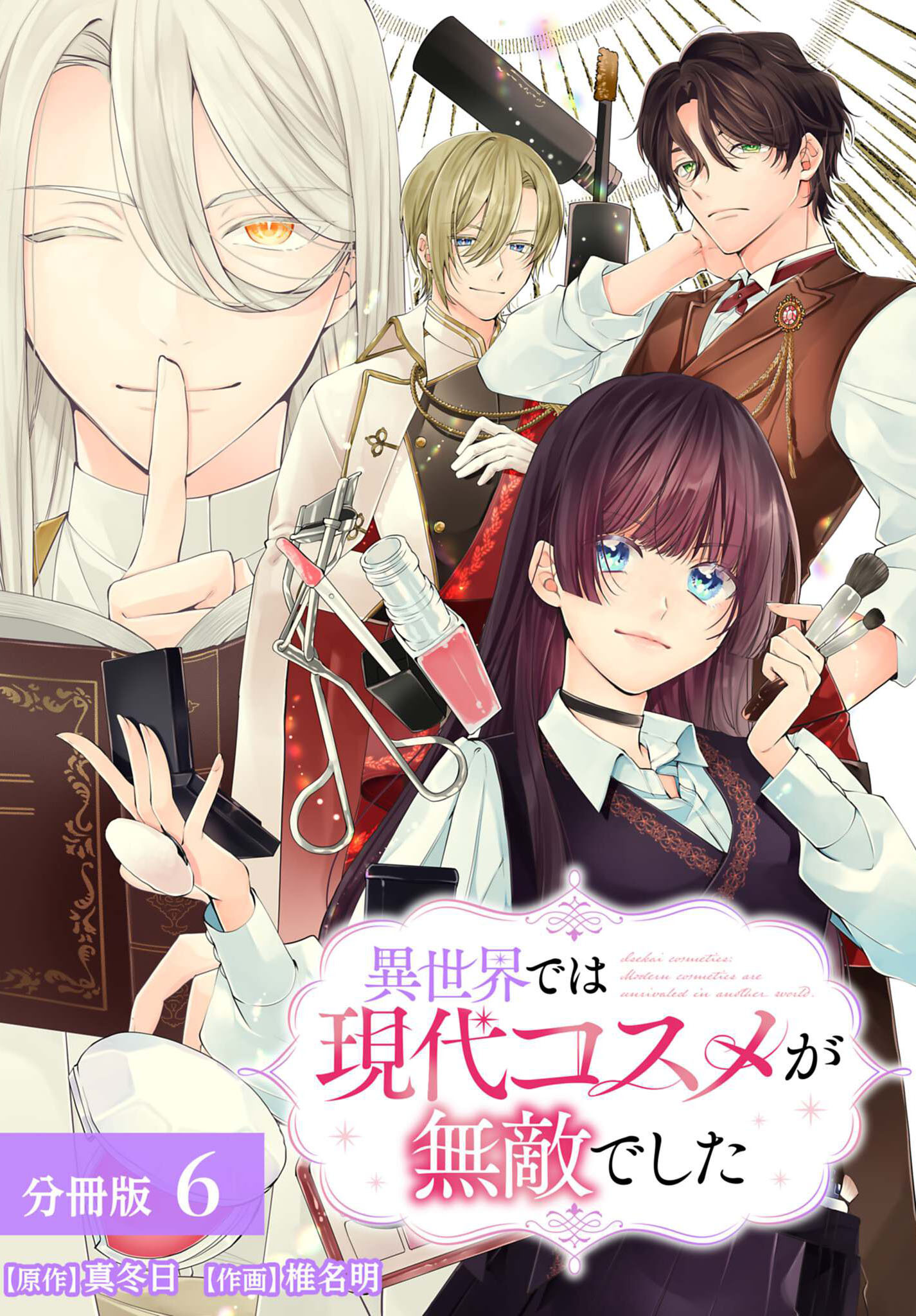 異世界では現代コスメが無敵でした 分冊版 6巻