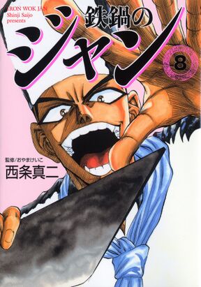 鉄鍋のジャン 08 Amebaマンガ 旧 読書のお時間です 鉄鍋のジャン 08 Amebaマンガ 旧 読書のお時間です