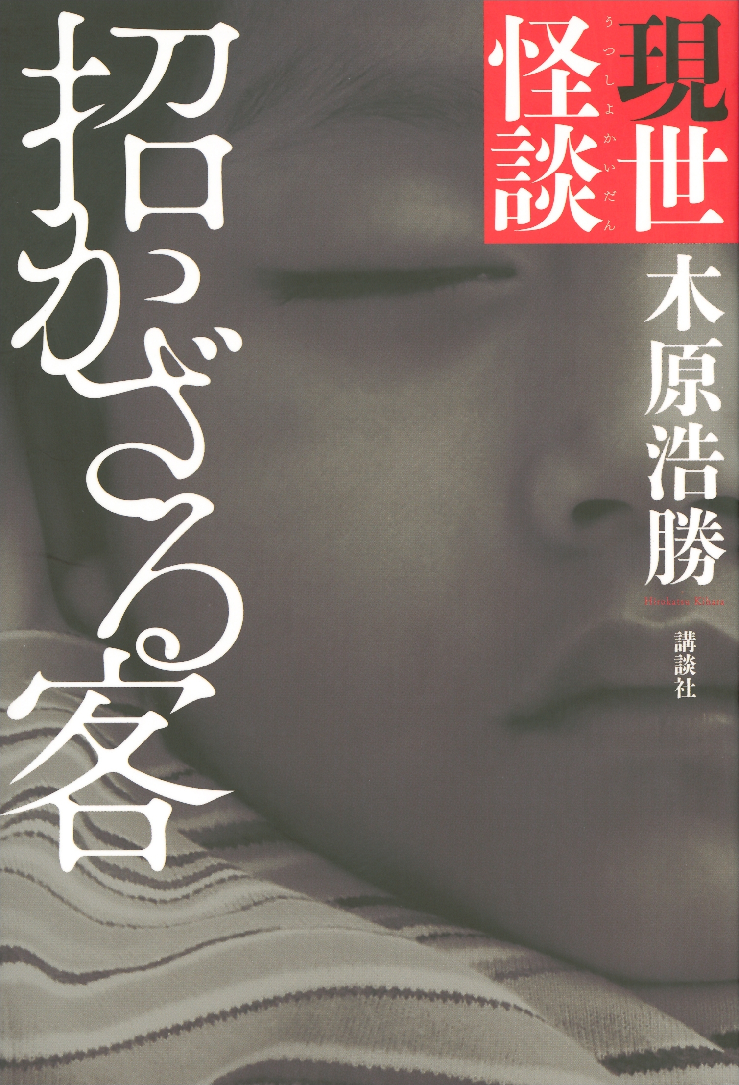 現世怪談　招かざる客