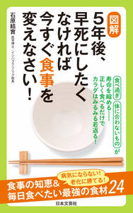 図解　５年後、早死にしたくなければ今すぐ食事を変えなさい！