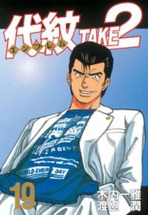 代紋 エンブレム take2 19 無料 試し読みなら Amebaマンガ 旧 読書のお時間です 代紋 エンブレム take2 19 無料 試し読みなら Amebaマンガ 旧 読書のお時間です