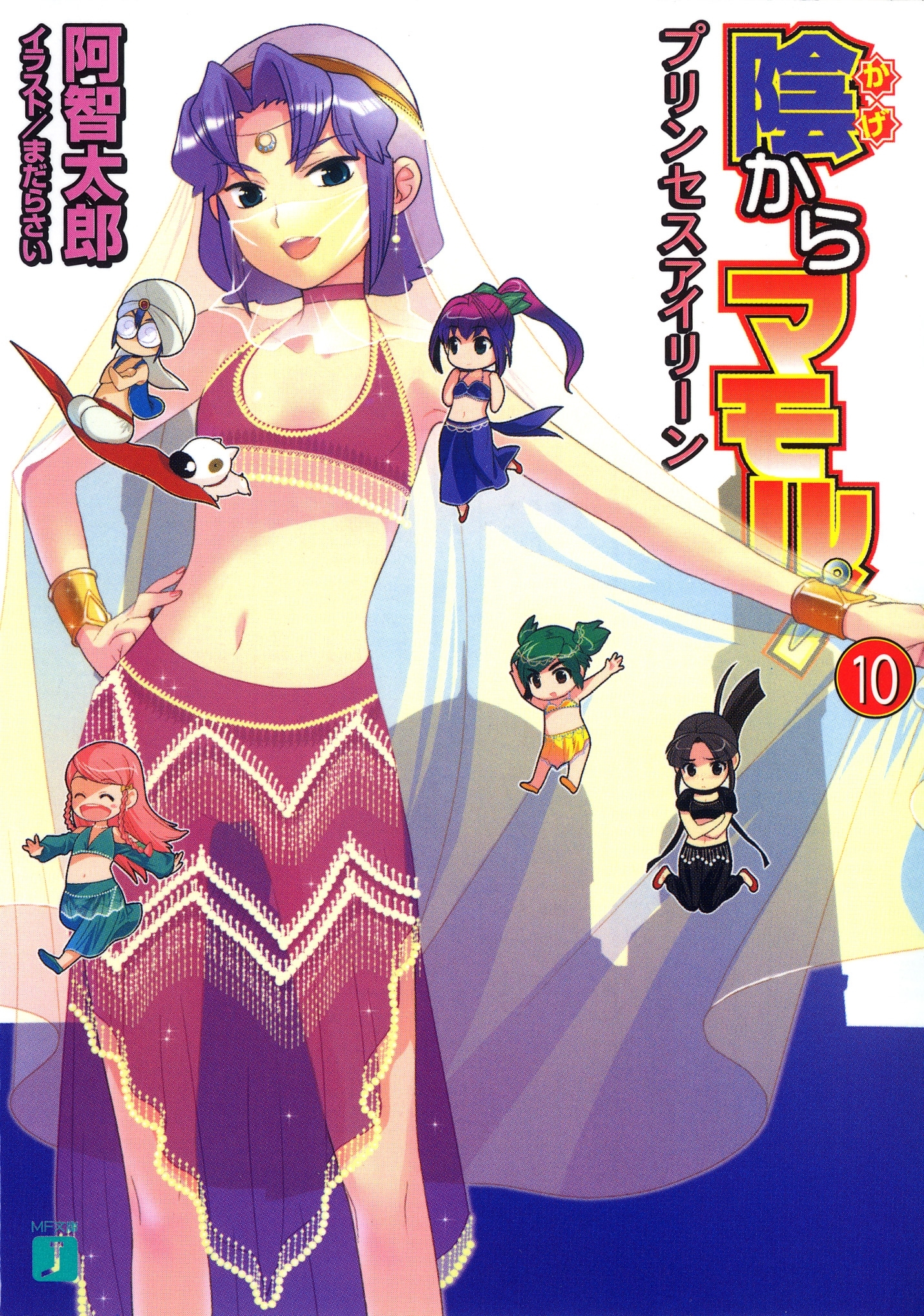 陰からマモル！10 プリンセスアイリーン