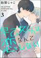 早乙女くんは恋なんてしない(分冊版) 【第3話】