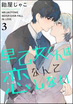 早乙女くんは恋なんてしない(分冊版) 【第3話】