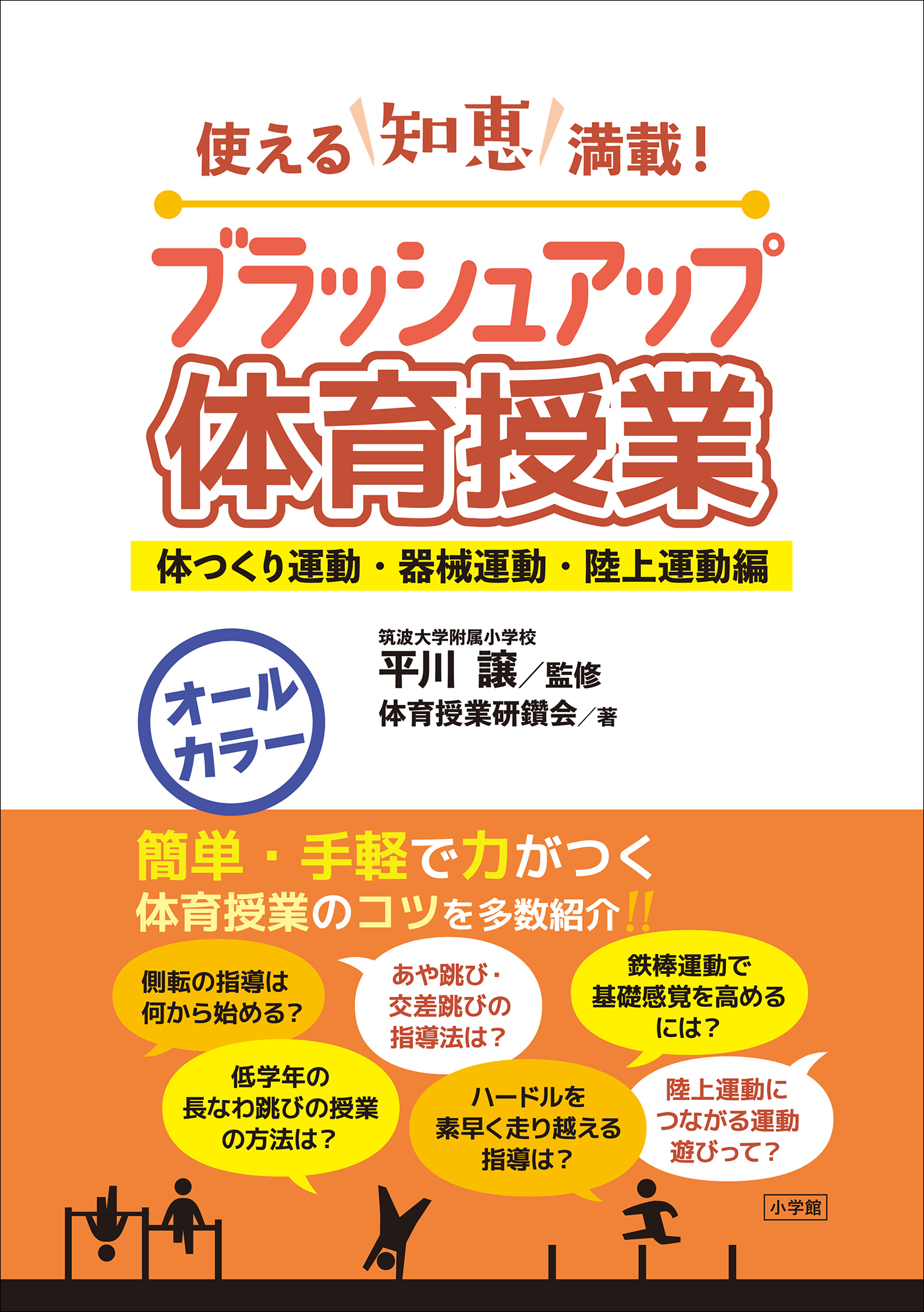 ブラッシュアップ体育授業－体つくり運動・器械運動・陸上運動編－　～使える知恵満載！～