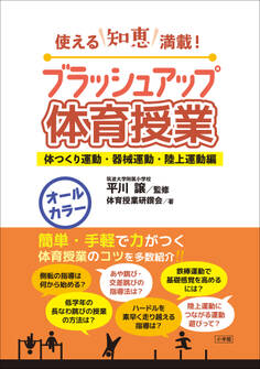 ブラッシュアップ体育授業-体つくり運動・器械運動・陸上運動編- ~使える知恵満載!~