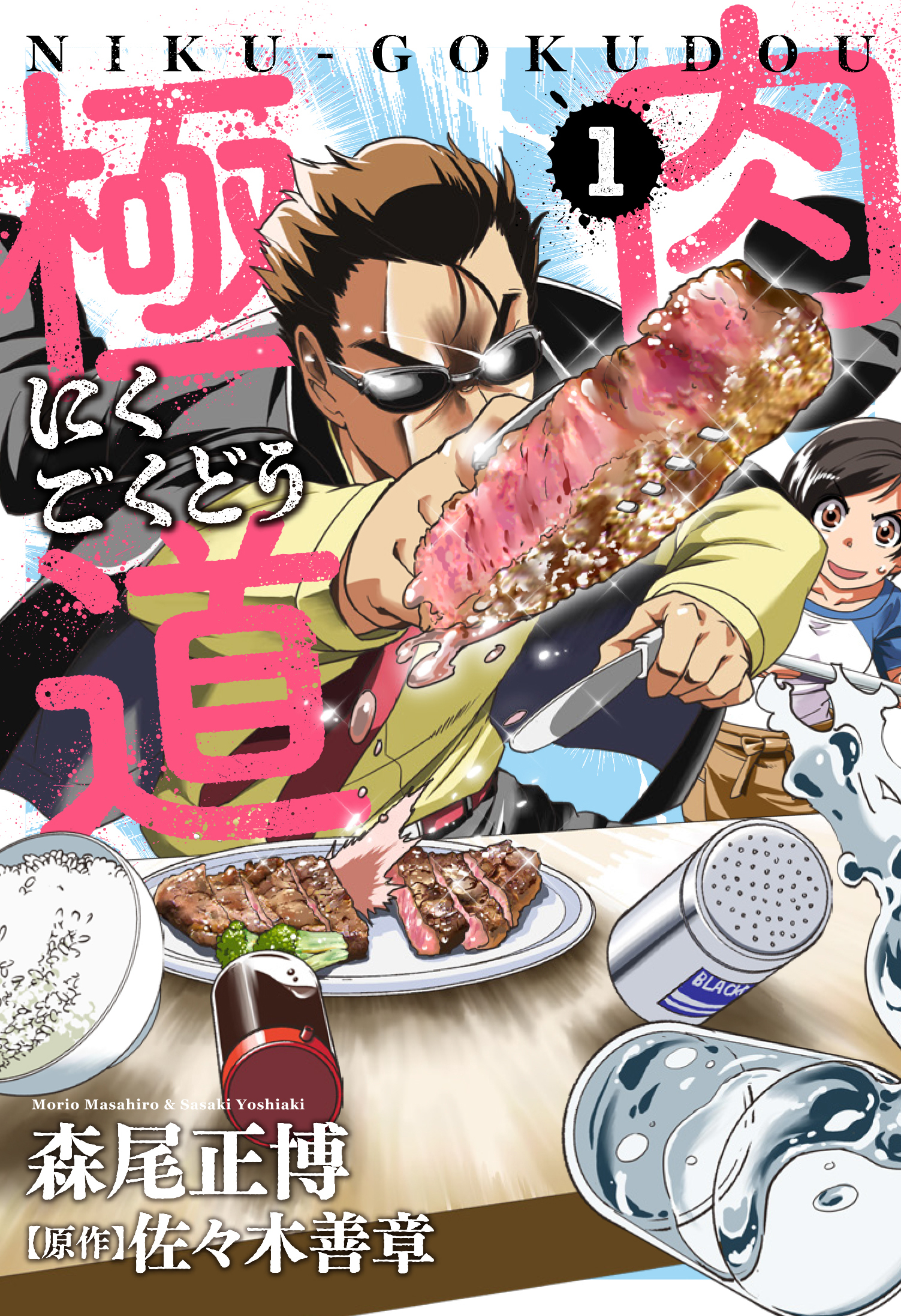【期間限定　無料お試し版】肉極道　１巻