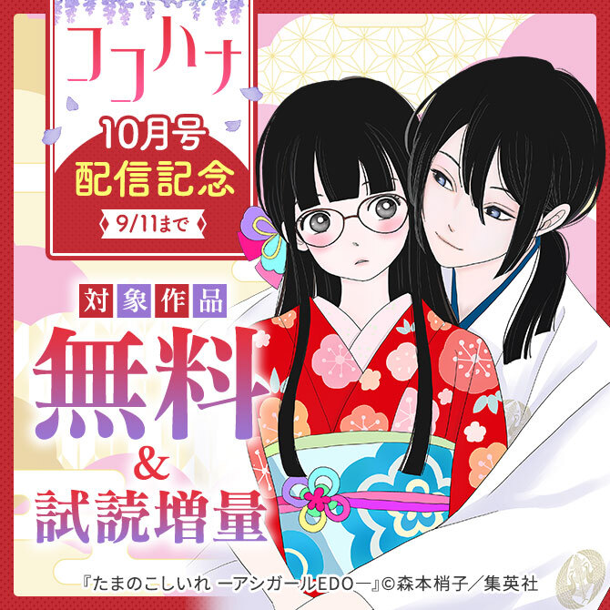 ココハナ10月号配信記念