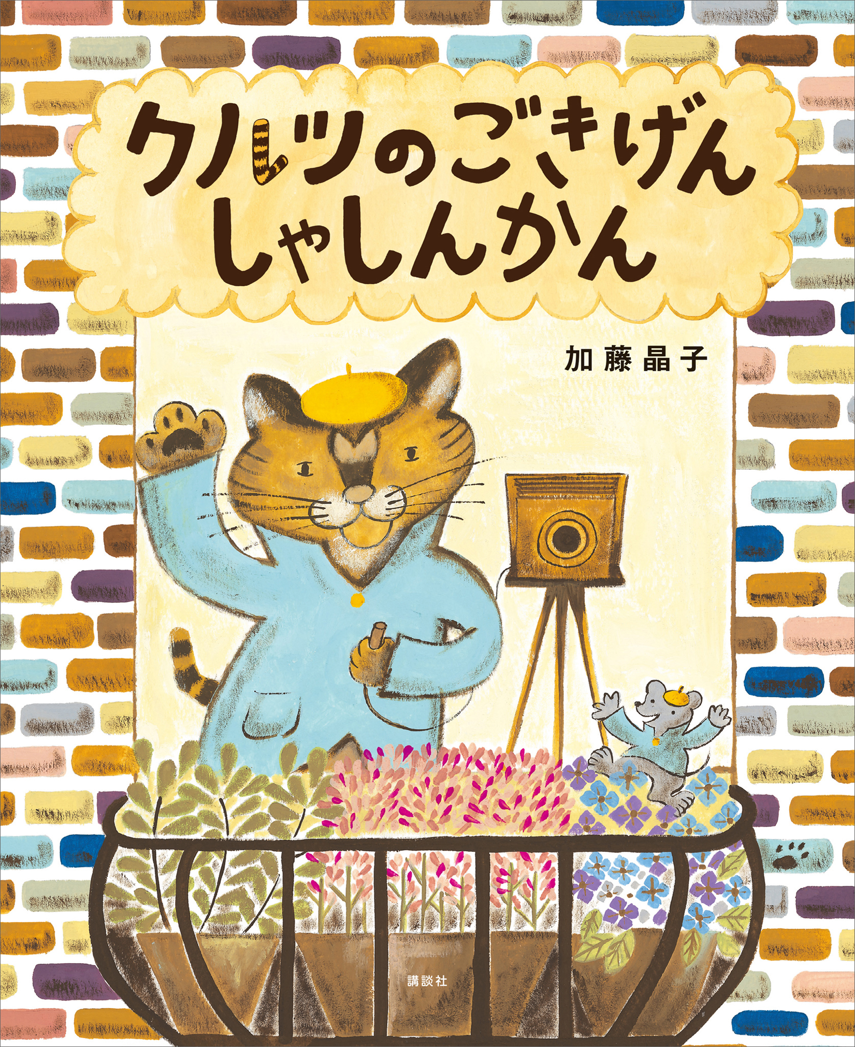 クルツのごきげんしゃしんかん