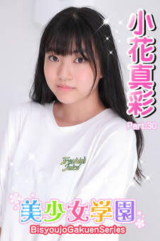美少女学園 小花真彩 Part.30