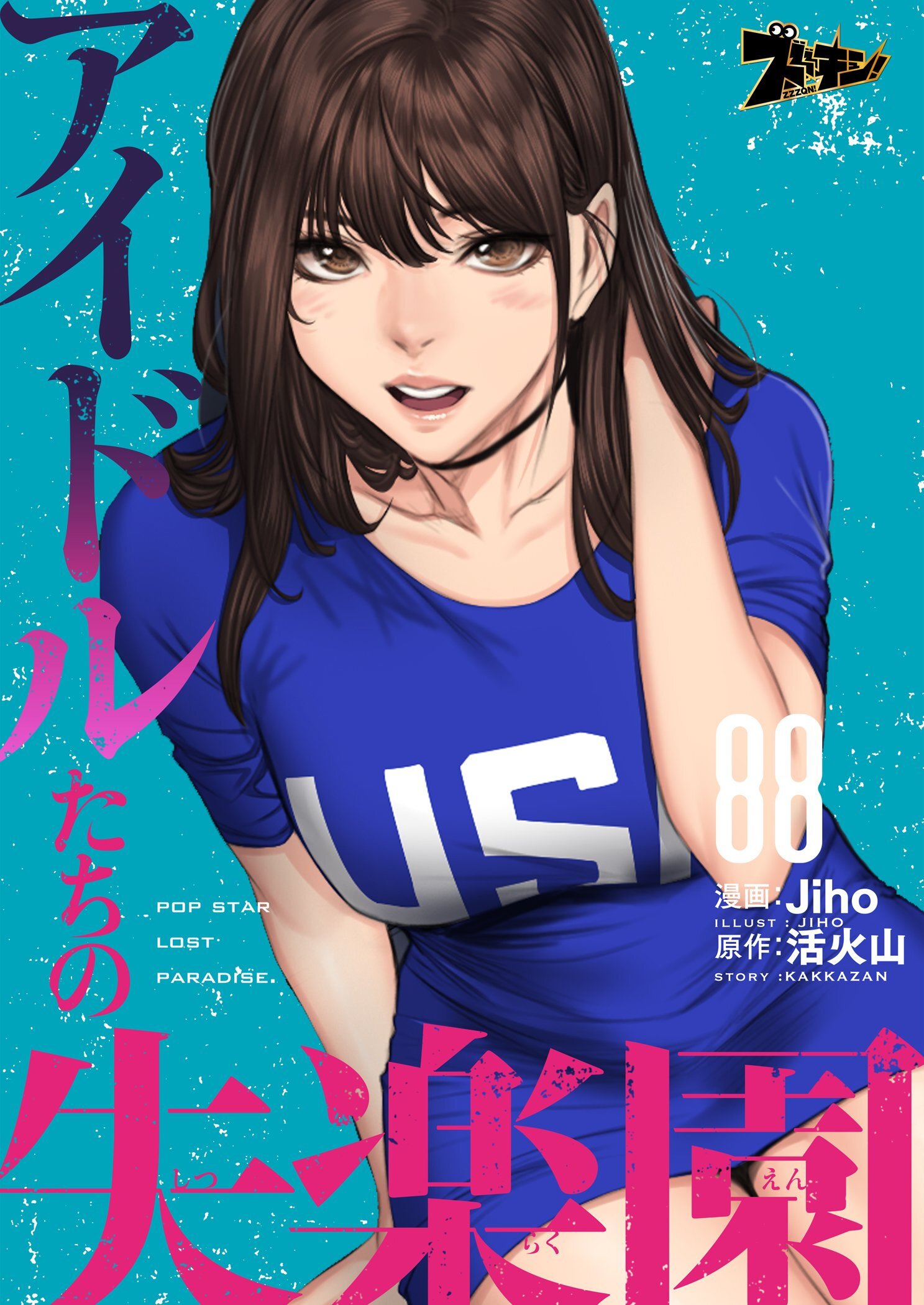 アイドルたちの失楽園 88