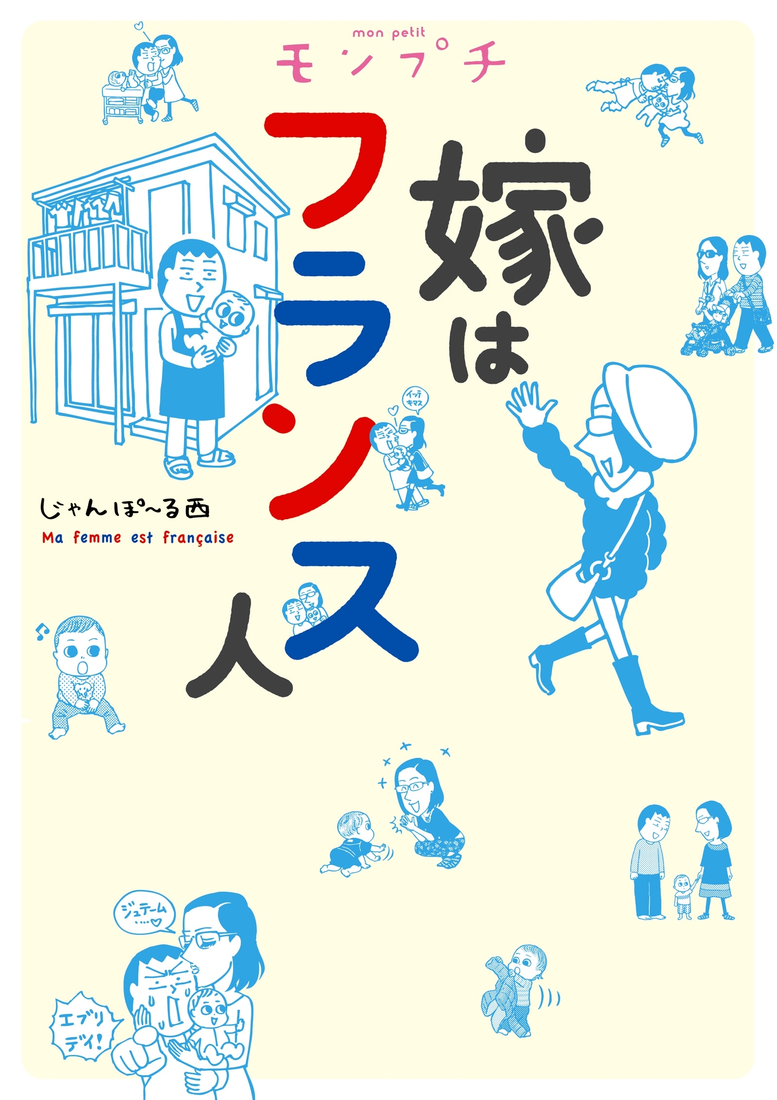 【期間限定　無料お試し版　閲覧期限2026年5月21日】モンプチ　嫁はフランス人