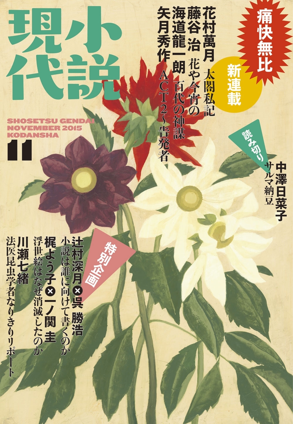 小説現代　２０１５年　１１月号