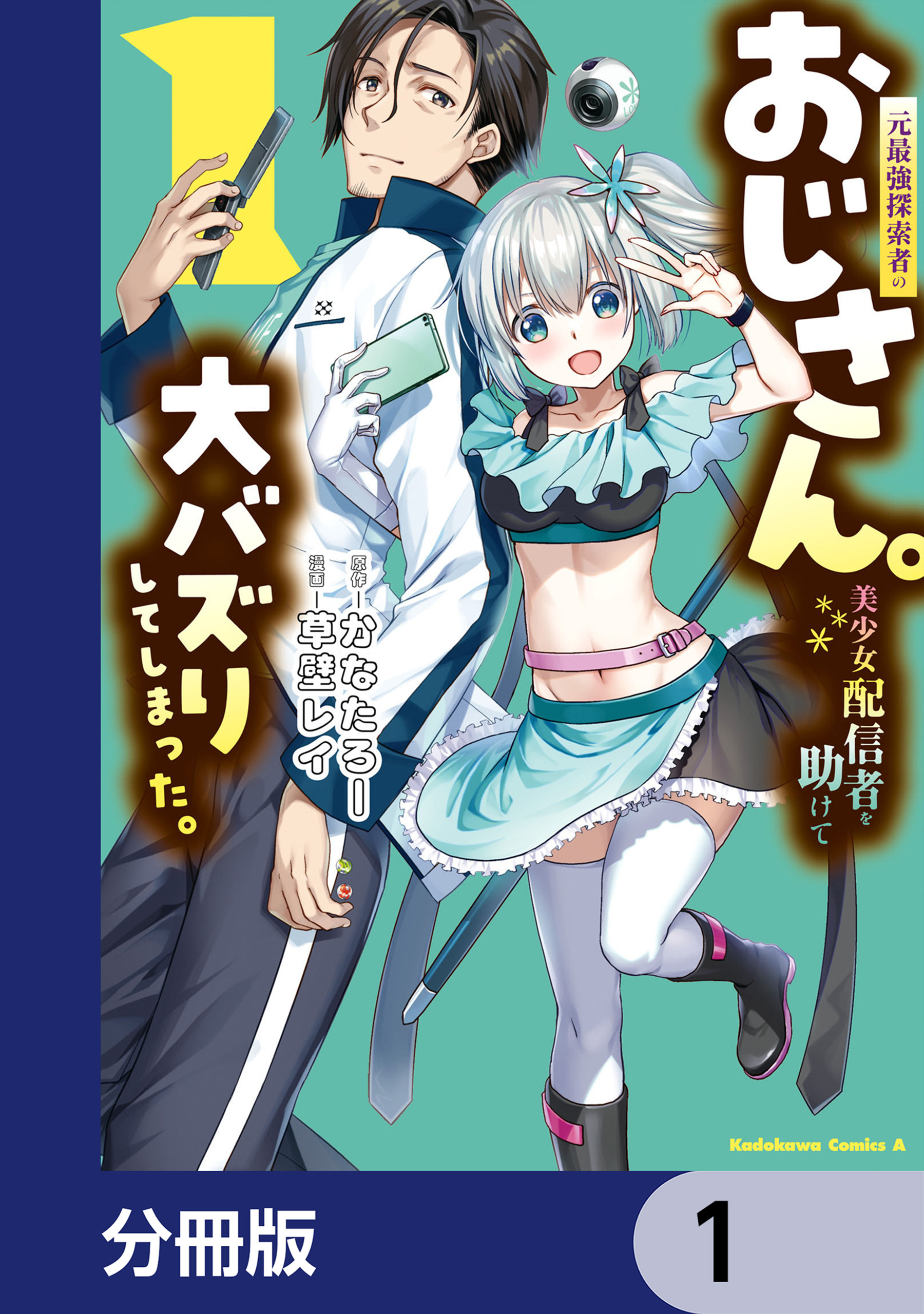 元最強探索者のおじさん。美少女配信者を助けて大バズりしてしまった。【分冊版】　1