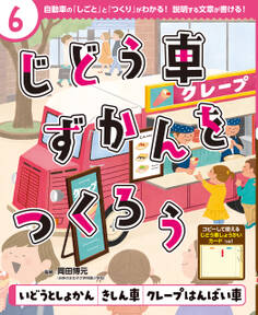 じどう車ずかんをつくろう