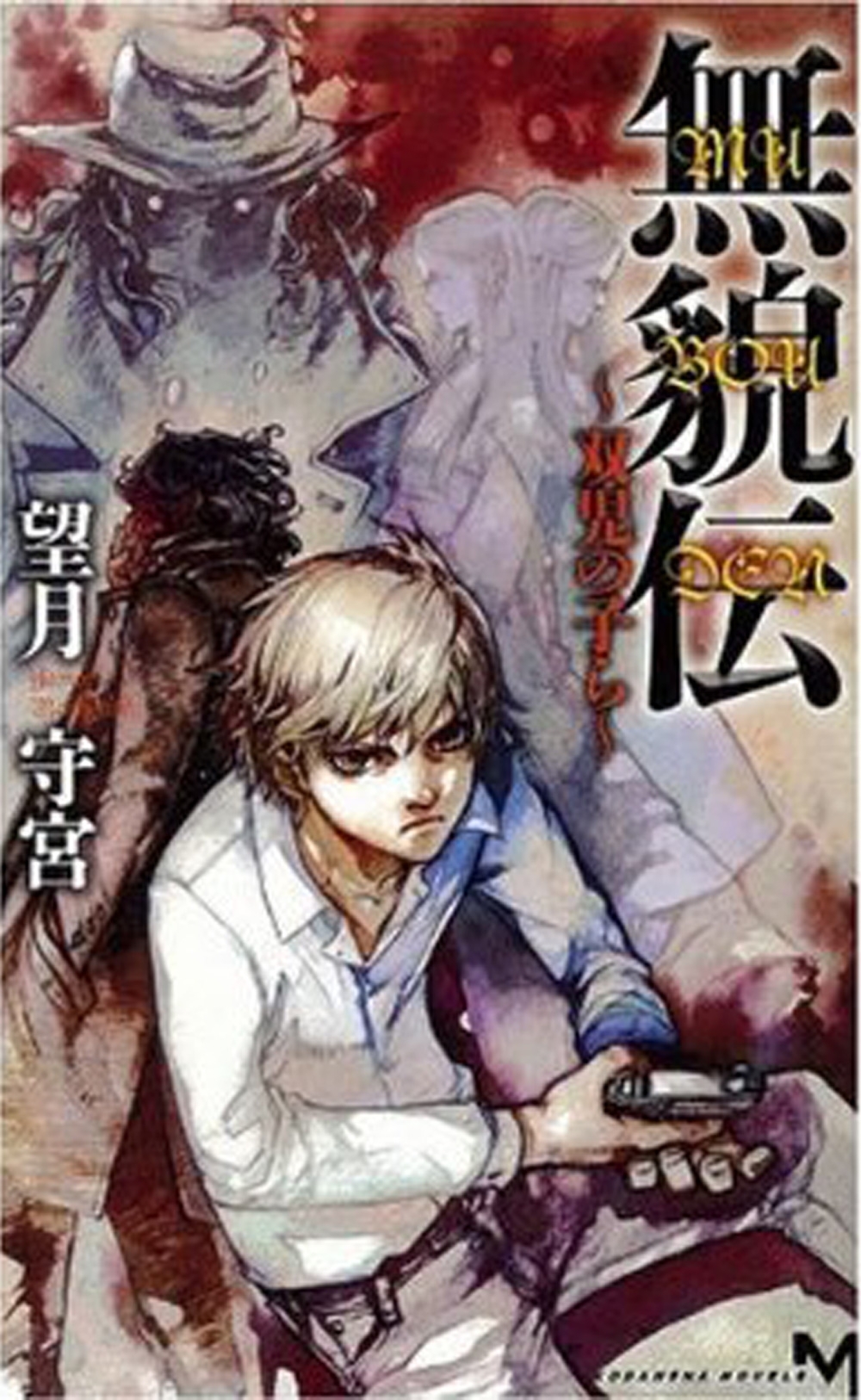 無貌伝　～双児の子ら～