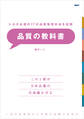 トヨタ必須の17の品質管理手法を伝授 品質の教科書