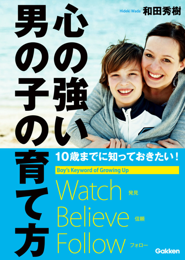 10歳までに知っておきたい！心の強い男の子の育て方　今すぐ、幸せと成功に導く！