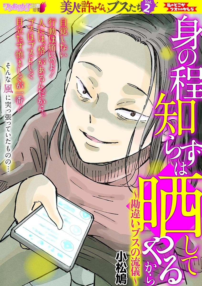 身の程知らずは晒してやるから 勘違いブスの流儀 無料 試し読みなら Amebaマンガ 旧 読書のお時間です