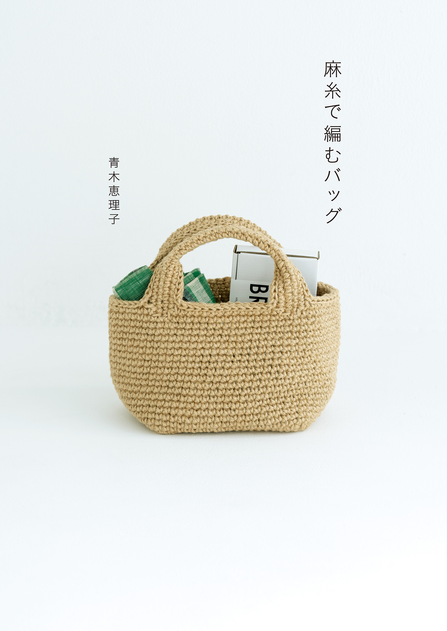 麻糸で編むバッグ