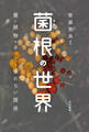 菌根の世界