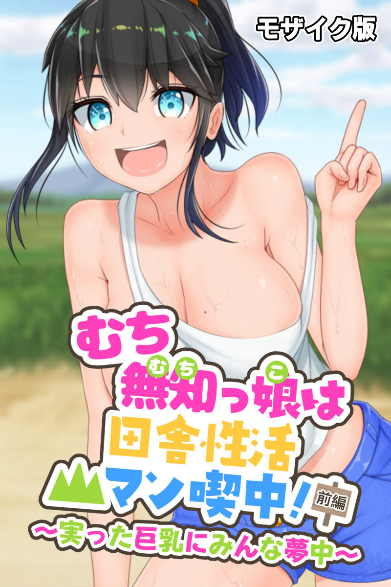 むち無知っ娘は田舎性活マン喫中！ 前編 ～実った巨乳にみんな夢中～ モザイク版