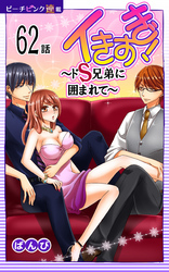 イきすぎ！～ドＳ兄弟に囲まれて～『ピーチピンク連載』 62話