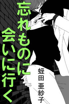 忘れものに会いに行く