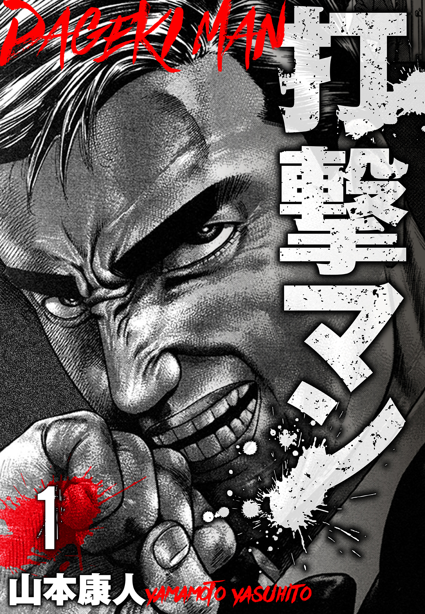 【期間限定　無料お試し版】打撃マン　分冊版　1