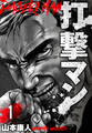 【期間限定 無料お試し版】打撃マン 分冊版 1