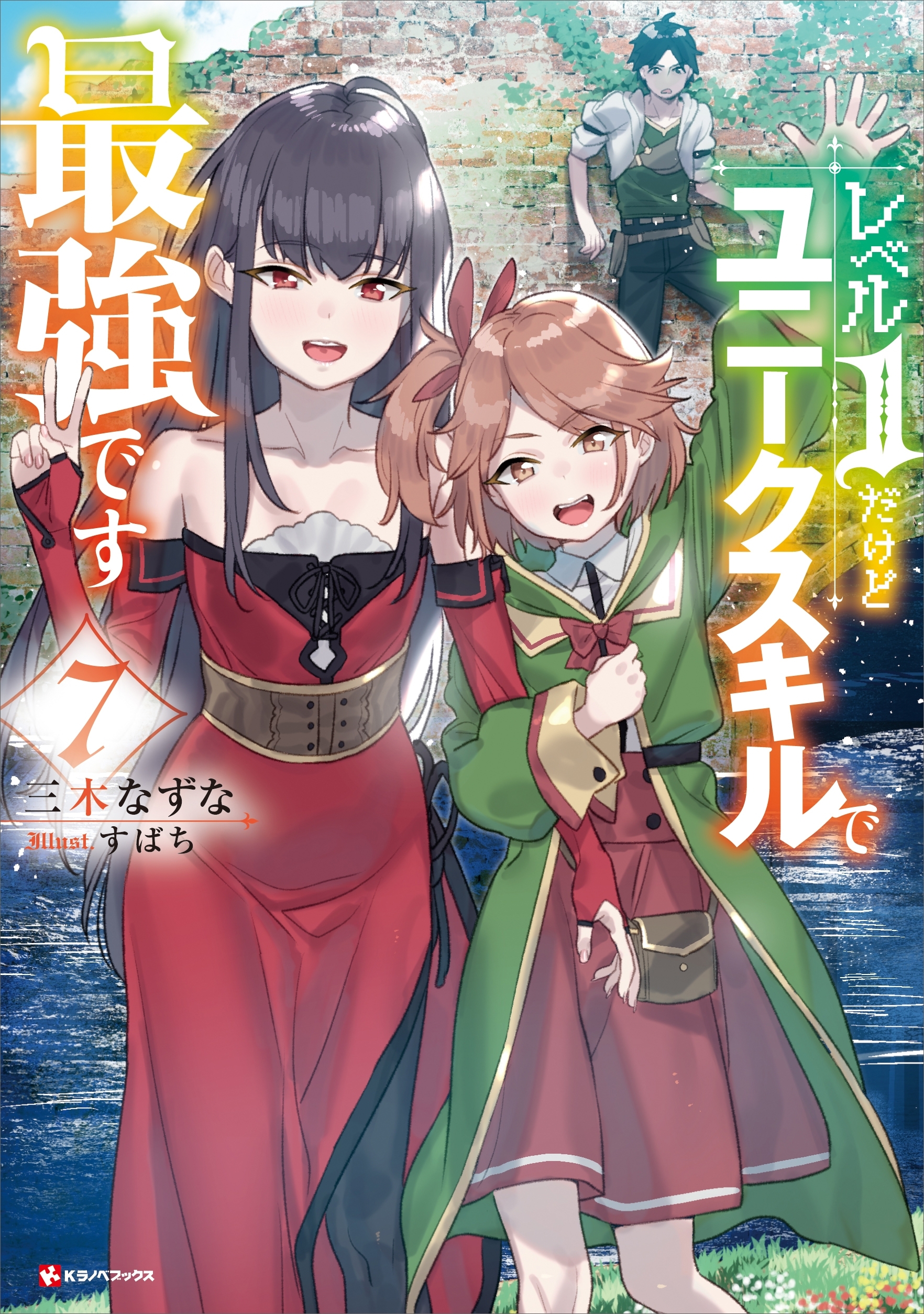 レベル１だけどユニークスキルで最強です７