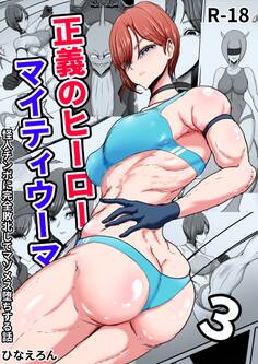 正義のヒーローマイティウーマン 怪人チンポに完全敗北してマゾメス墜ちする話