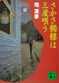さかさ髑髏は三度唄う