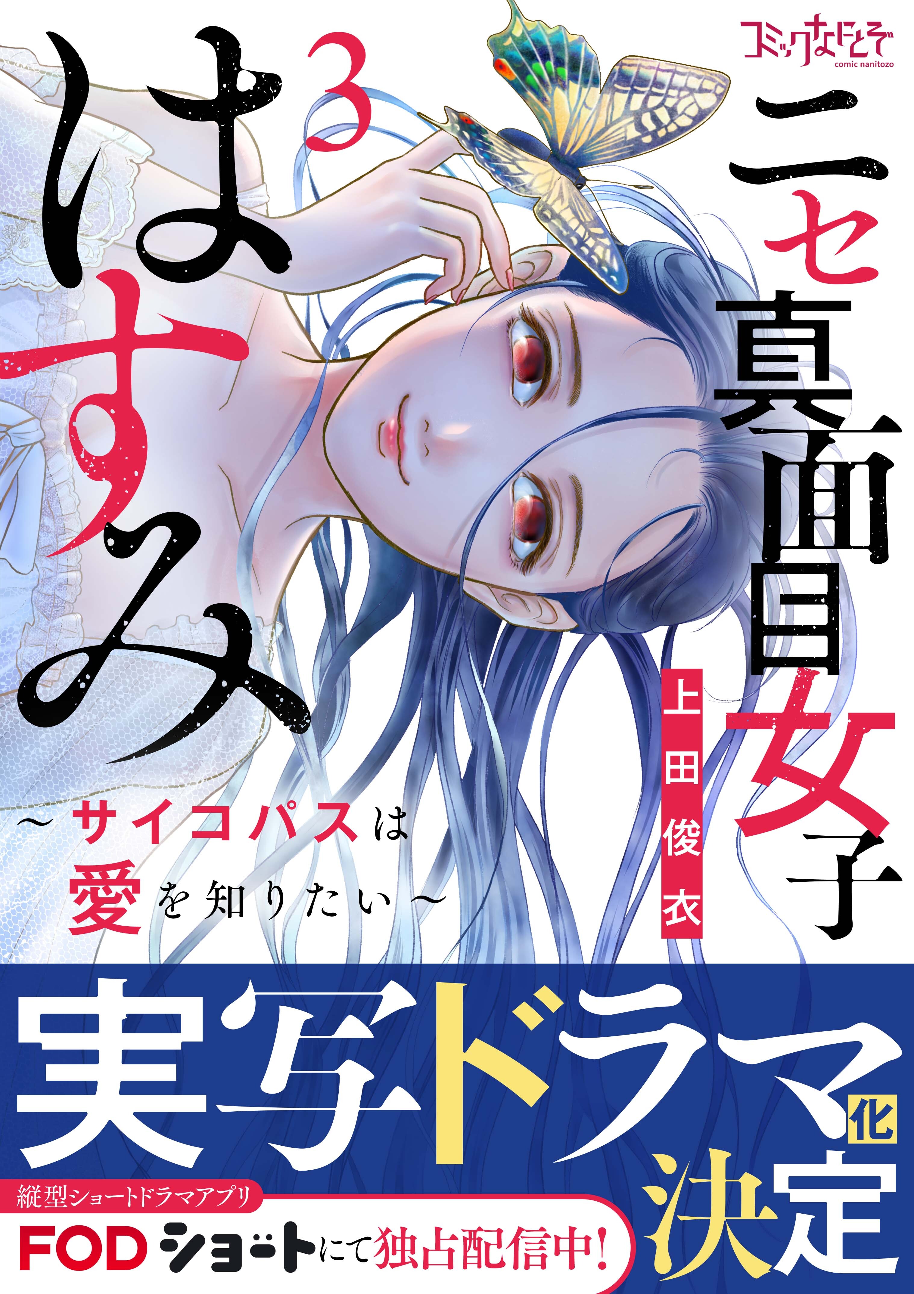 ニセ真面目女子はすみ～サイコパスは愛を知りたい～【合冊版】